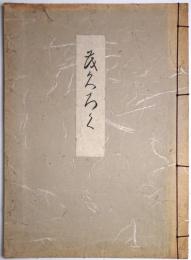 大分市(安岡家)百活園愛藏品展觀入札目録