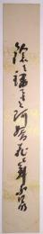 中川四明短冊　