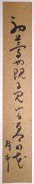 青木月斗短冊　「初夢や…　月斗」