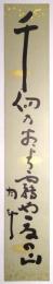 青木月斗短冊 「千仭の前より霧や夏の山　月斗」