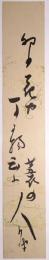 巌谷小波短冊　「卯の花や…　小波」