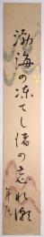 高浜年尾短冊　「渤海の凍てし渚の忘れ潮　年尾」
