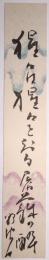 鈴鹿野風呂短冊　「猩々は猩々を知る屠蘇の酔　野風呂」