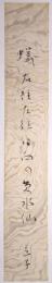 星野立子短冊　「蟻右往左往日向の黄水仙　立子」