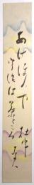 星野麦人短冊　「あけぼのや…　麦人」