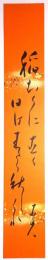 星野麦人短冊　「稲むらに直ぐ日は来たり秋のしぐれ　麦人」