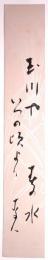 星野麦人短冊　「玉川やいつの頃より春の水　麦人」
