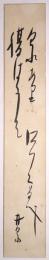 荻原井泉水短冊　「泉あり…　井泉」