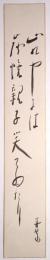 荻原井泉水短冊　「心のやには炭焼親子笑てゐたり　井泉」