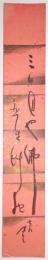 内藤鳴雪短冊　「三日月や佛恋しき艸枕　鳴雪」