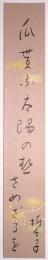 山口誓子短冊　「瓜貰ふ太陽の熱さめざるを　誓子」
