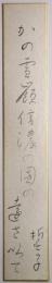 山口誓子短冊　「かの雪嶺信濃の國の遠さ以て　誓子」