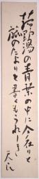 松崎天民短冊　「枯野湯の青葉の中に今在りと 旅のたよりを書くもうれしき　天民」