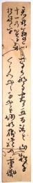 鈴木重胤短冊