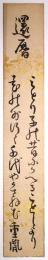 鈴木重胤短冊 「還暦」