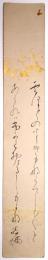 黒沢翁満短冊 「雪ほどの…」