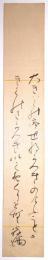 黒沢翁満短冊 「大きみの…」