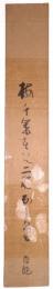 寺村百池短冊 「梅千年…」