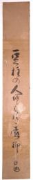 寺村百池短冊 「豆程の…」