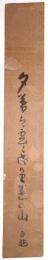 寺村百池短冊 「夕暮は…」