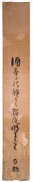 寺村百池短冊 「酒呑みの…」