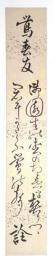 松浦詮短冊 「鶯春友 御園生の…」