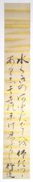 石井行遠短冊 「水くきのあとにおしべを仰ぎつつ…」