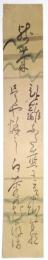本間游清短冊 「残菊」