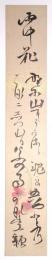 本居豊穎短冊 「雨中花 野に山に…」