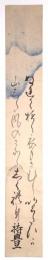 芝山持豊短冊 「ぬれてゆく衣もさむし…」
