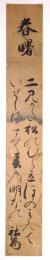 梨木祐為短冊 「春曙 二見がた松のむら立ほのみえて いせしまかすむ春の明ぼの 祐為」