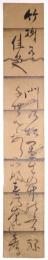 加茂季鷹短冊 「門の松…」