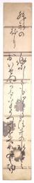 千種有功短冊 「楽しさも…」」
