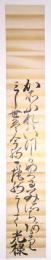 竹屋光棣短冊 「かぞふれば…」