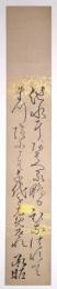 津軽承昭短冊 「池水にあそべる鴨もひなつれて まつ沼にこそ千代をしめそれ 承昭」
