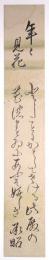 津軽承昭短冊 「年々見花 としごとにかはしてそける此殿の 花のまとゐにあふぞ嬉しき 承昭」