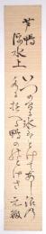 毛利元敏短冊 「芦鴨浮水上 いつの間に氷はとけてあし沼の 水に游べる鴨ののどけさ 元敏」