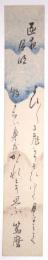 近衛篤麿短冊 「よひよひにひかりそひゆく…」