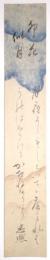 近衛忠煕短冊 「卯花似月 月夜よしななしといでて底みれば うのはなさけるかきねなりけり 忠煕」