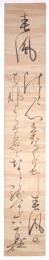 加藤小自在短冊 「春風」