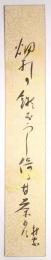 山本村家短冊 「畑打の鍬おろし倚る甘茶かな 村家」