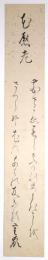 鈴木重嶺短冊 「花慰老」