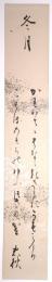 渡忠秋短冊　「冬月」