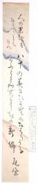 柏原瓦全短冊 「人の果報はおわりにこそあれ 八十の春はひがむのおわりかな たふとさや其きさらぎの新佛 瓦全」
