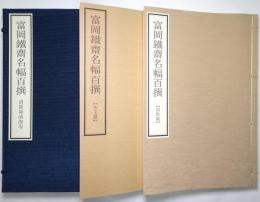 富岡鉄斎名幅百撰 ＜図版篇・本文篇＞