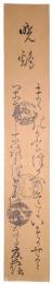 前田夏䕃短冊 「暁鶏」