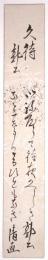 御巫清直短冊 「久待郭公」