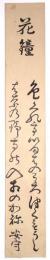 殿村安守短冊 「花鐘」