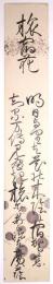 富樫廣蔭短冊 「旅宿花 あすよりは…」