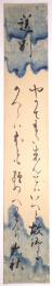渡忠秋短冊　「送別 やがてまた来んとはいへど故郷に…」